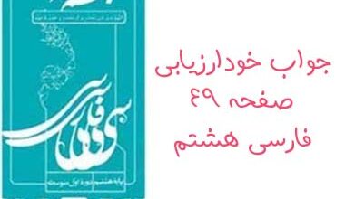 جواب خودارزیابی صفحه ۴۹ فارسی هشتم
