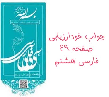 جواب خودارزیابی صفحه ۴۹ فارسی هشتم