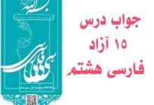 جواب درس ۱۵ آزاد فارسی هشتم