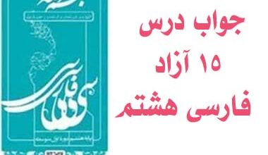 جواب درس ۱۵ آزاد فارسی هشتم