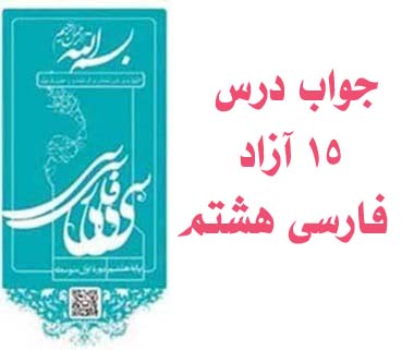 جواب درس ۱۵ آزاد فارسی هشتم