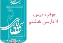 جواب درس ۷ فارسی هشتم