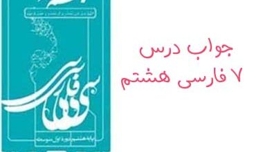 جواب درس ۷ فارسی هشتم