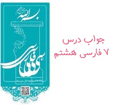 جواب درس ۷ فارسی هشتم