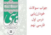 جواب سوالات خودارزیابی درس اول فارسی نهم