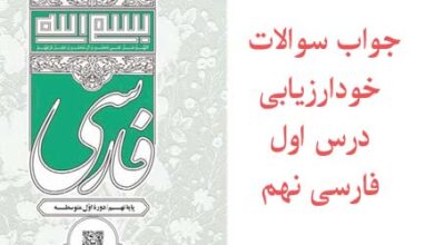 جواب سوالات خودارزیابی درس اول فارسی نهم