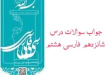 جواب سوالات درس شانزدهم فارسی هشتم