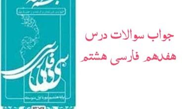 جواب سوالات درس هفدهم فارسی هشتم