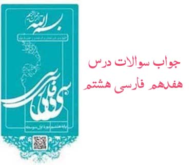 جواب سوالات درس هفدهم فارسی هشتم