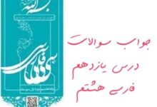 جواب سوالات درس یازدهم فارسی هشتم