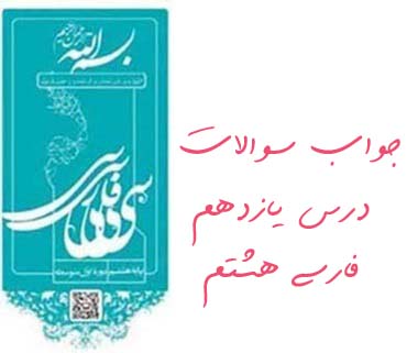 جواب سوالات درس یازدهم فارسی هشتم