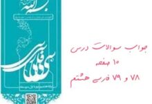 جواب سوالات درس ۱۰ صفحه ۷۸ و ۷۹ فارسی هشتم