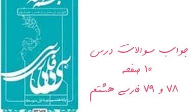 جواب سوالات درس ۱۰ صفحه ۷۸ و ۷۹ فارسی هشتم