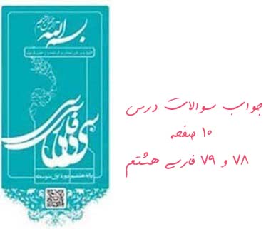 جواب سوالات درس ۱۰ صفحه ۷۸ و ۷۹ فارسی هشتم
