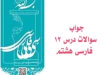 جواب سوالات درس ۱۲ فارسی هشتم