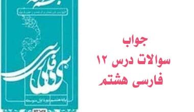جواب سوالات درس ۱۲ فارسی هشتم