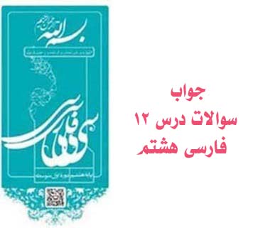 جواب سوالات درس ۱۲ فارسی هشتم