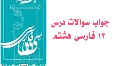 جواب سوالات درس ۱۳ فارسی هشتم