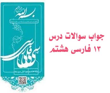 جواب سوالات درس ۱۳ فارسی هشتم