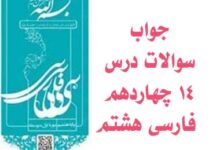 جواب سوالات درس ۱۴ چهاردهم فارسی هشتم