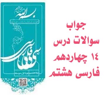 جواب سوالات درس ۱۴ چهاردهم فارسی هشتم