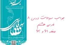 جواب سوالات درس ۸ فارسی هشتم صفحه ۶۱ و ۶۲