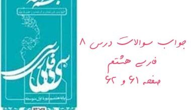 جواب سوالات درس ۸ فارسی هشتم صفحه ۶۱ و ۶۲