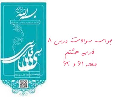 جواب سوالات درس ۸ فارسی هشتم صفحه ۶۱ و ۶۲