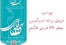 جواب فرصتی برای اندیشیدن صفحه 66 فارسی هشتم