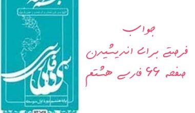 جواب فرصتی برای اندیشیدن صفحه 66 فارسی هشتم
