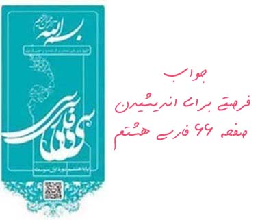 جواب فرصتی برای اندیشیدن صفحه 66 فارسی هشتم