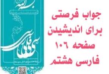 جواب فرصتی برای اندیشیدن صفحه ۱۰۶ فارسی هشتم
