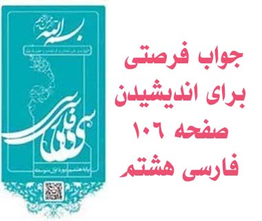 جواب فرصتی برای اندیشیدن صفحه ۱۰۶ فارسی هشتم
