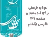 جواب فرصتی برای اندیشیدن صفحه ۱۲۶ فارسی هشتم