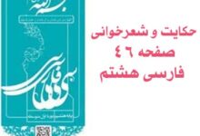حکایت و شعرخوانی صفحه ۴۶ فارسی هشتم