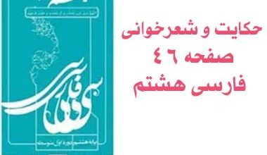 حکایت و شعرخوانی صفحه ۴۶ فارسی هشتم