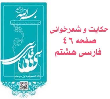 حکایت و شعرخوانی صفحه ۴۶ فارسی هشتم