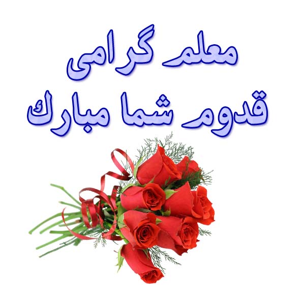 خوش آمد گویی اولیا به معلم جدید