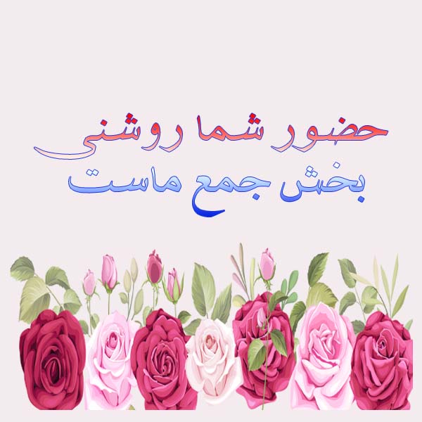 خوش آمد گویی معلم به اولیا در فضای مجازی