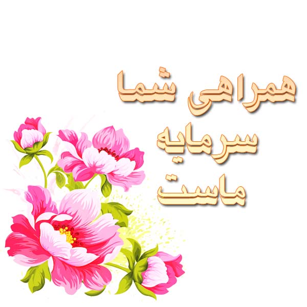 خوش آمد گویی معلم به اولیا