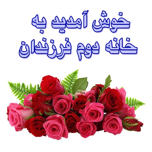 خوش آمدید به خانه دوم فرزندان