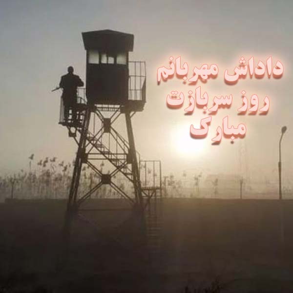 داداش مهربانم، روز سربازت مبارک
