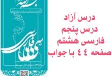 درس آزاد درس پنجم فارسی هشتم صفحه ۴۴ با جواب