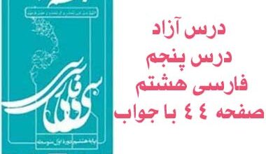درس آزاد درس پنجم فارسی هشتم صفحه ۴۴ با جواب