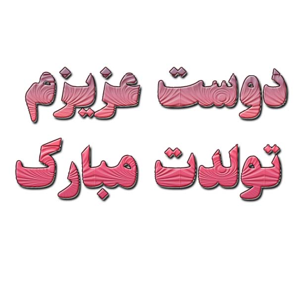عکس دوست عزیزم تولدت مبارک
