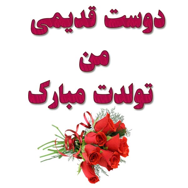 عکس دوست قدیمی تولدت مبارک