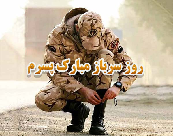 روز سرباز مبارک پسرم عکس