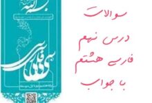 سوالات درس نهم فارسی هشتم با جواب