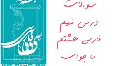 سوالات درس نهم فارسی هشتم با جواب
