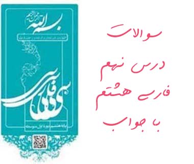 سوالات درس نهم فارسی هشتم با جواب